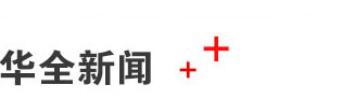 華全產(chǎn)品_華全新聞