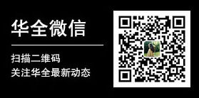 華全微信_(tái)關(guān)注華全 新動(dòng)態(tài)
